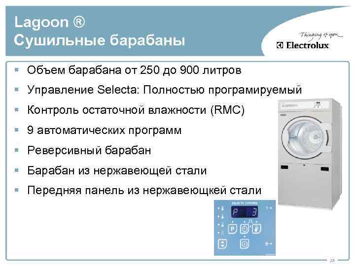 Lagoon ® Сушильные барабаны § Объем барабана от 250 до 900 литров § Управление