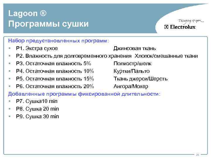 Lagoon ® Программы сушки Набор предустановленных программ: § P 1. Экстра сухое Джинсовая ткань