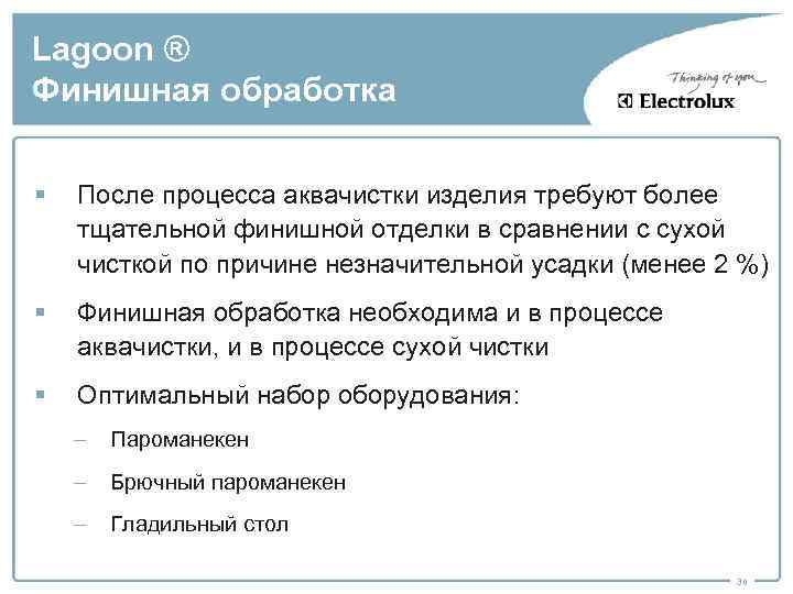 Lagoon ® Финишная обработка § После процесса аквачистки изделия требуют более тщательной финишной отделки