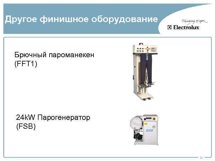 Другое финишное оборудование Брючный пароманекен (FFT 1) 24 k. W Парогенератор (FSB) 32 