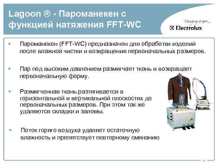 Lagoon ® - Пароманекен с функцией натяжения FFT-WC § Пароманекен (FFT-WC) предназначен для обработки