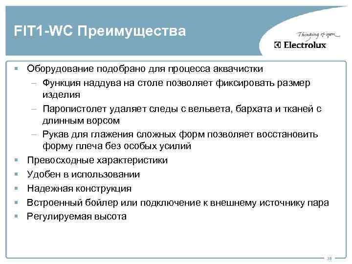 FIT 1 -WC Преимущества § Оборудование подобрано для процесса аквачистки – Функция наддува на