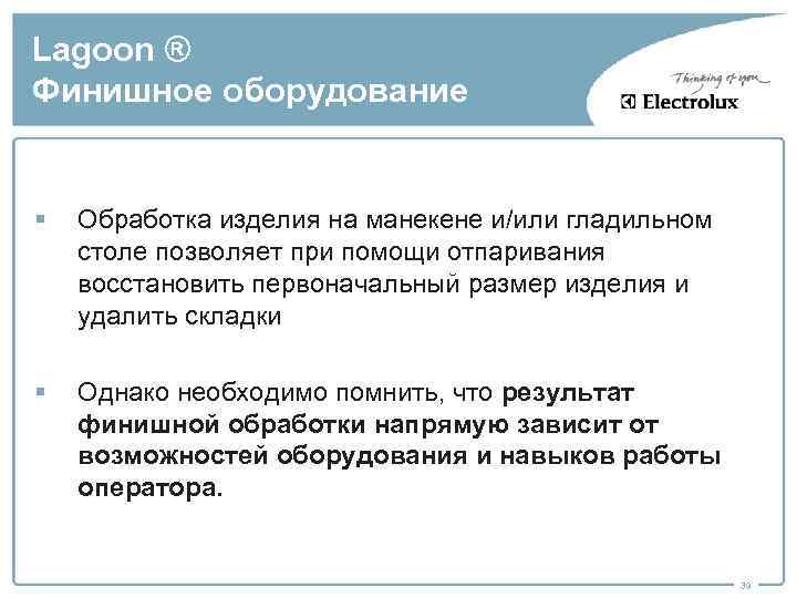 Lagoon ® Финишное оборудование § Обработка изделия на манекене и/или гладильном столе позволяет при