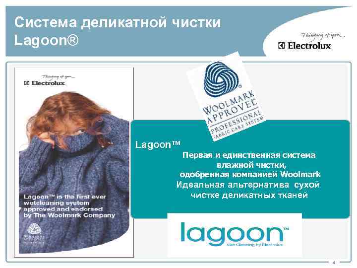 Система деликатной чистки Lagoon® Lagoon™ Первая и единственная система влажной чистки, одобренная компанией Woolmark