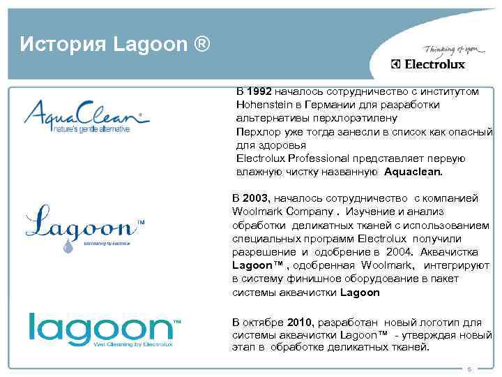 История Lagoon ® В 1992 началось сотрудничество с институтом Hohenstein в Германии для разработки