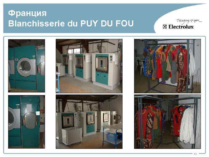 Франция Blanchisserie du PUY DU FOU 51 