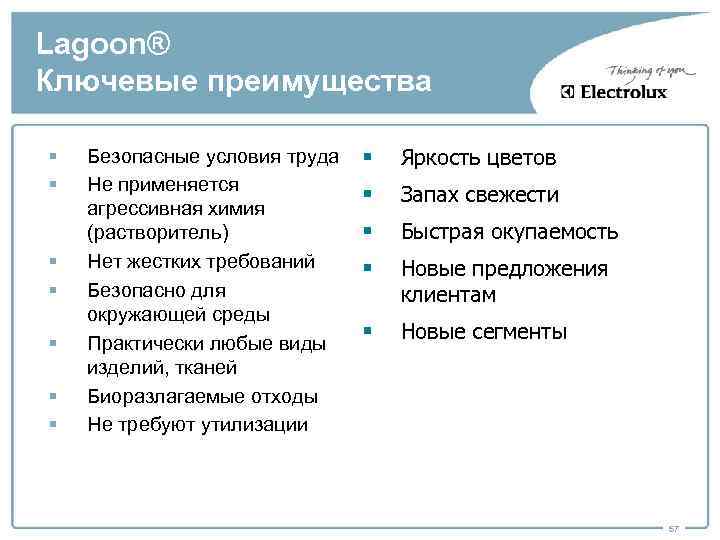 Lagoon® Ключевые преимущества § § § § Безопасные условия труда Не применяется агрессивная химия