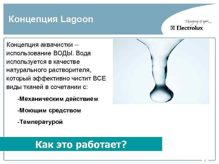 Концепция Lagoon Концепция аквачистки – использование ВОДЫ. Вода используется в качестве натурального растворителя, который