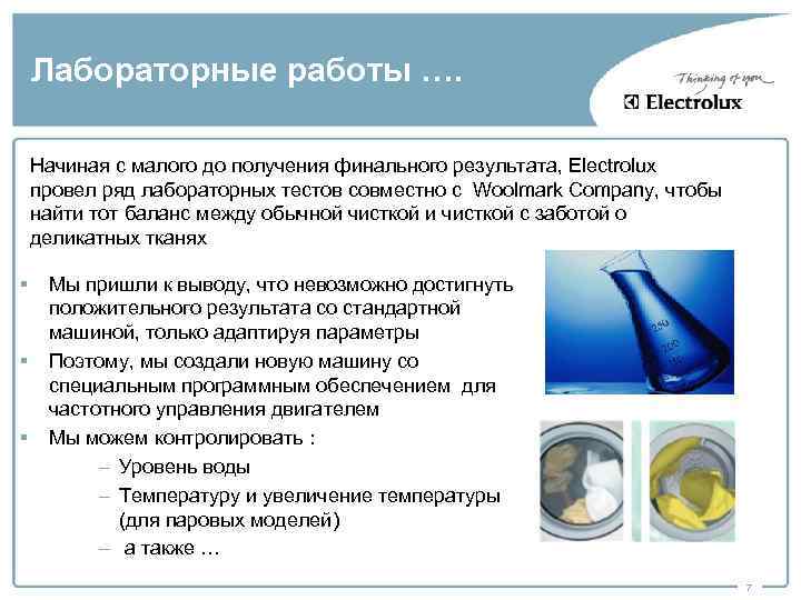 Лабораторные работы …. Начиная с малого до получения финального результата, Electrolux провел ряд лабораторных