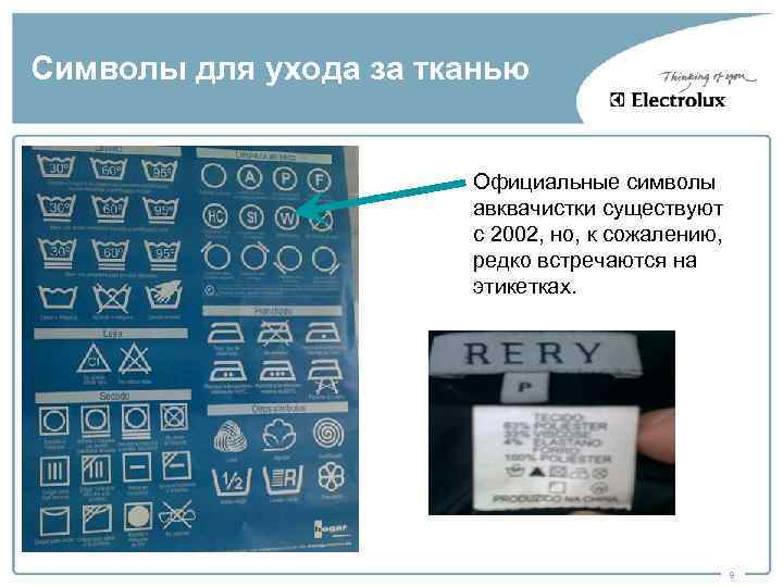 Символы для ухода за тканью Официальные символы авквачистки существуют с 2002, но, к сожалению,