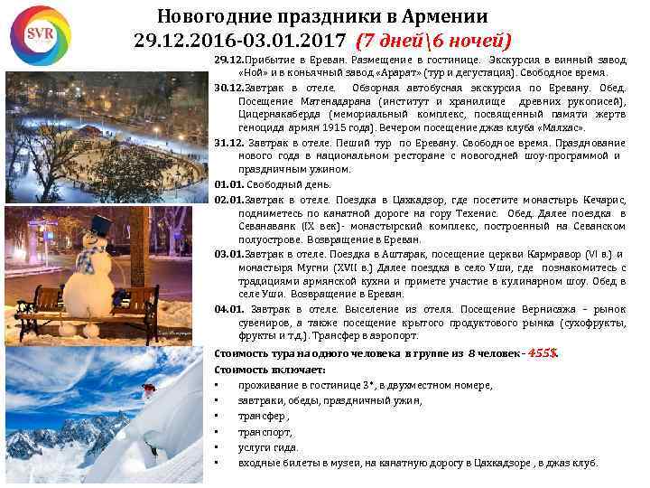 Новогодние праздники в Армении 29. 12. 2016 -03. 01. 2017 (7 дней6 ночей) 29.