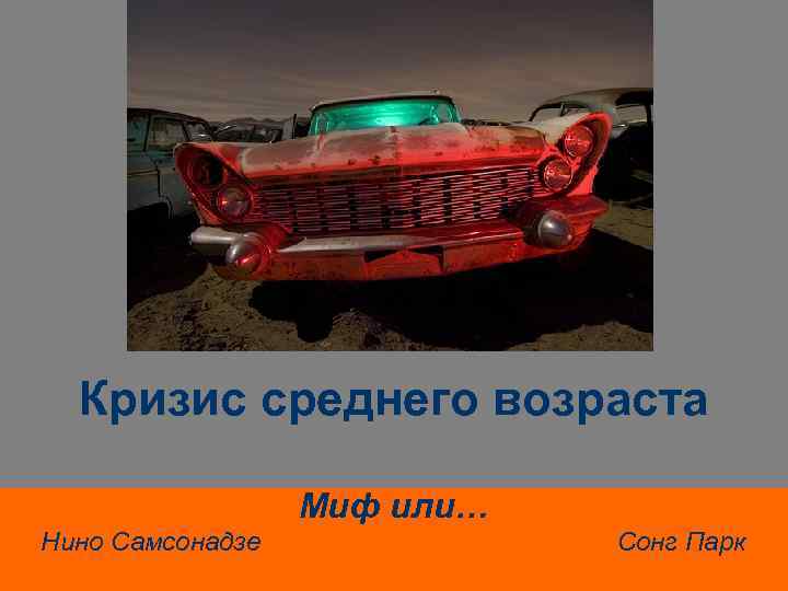 Кризис среднего возраста Миф или… Нино Самсонадзе Сонг Парк 