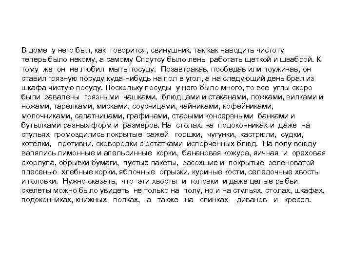 В доме у него был, как говорится, свинушник, так как наводить чистоту теперь было