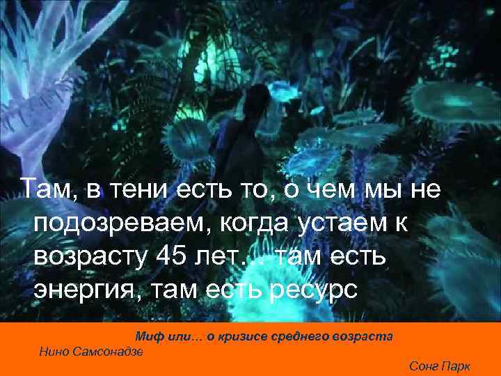 Там, в тени есть то, о чем мы не подозреваем, когда устаем к возрасту