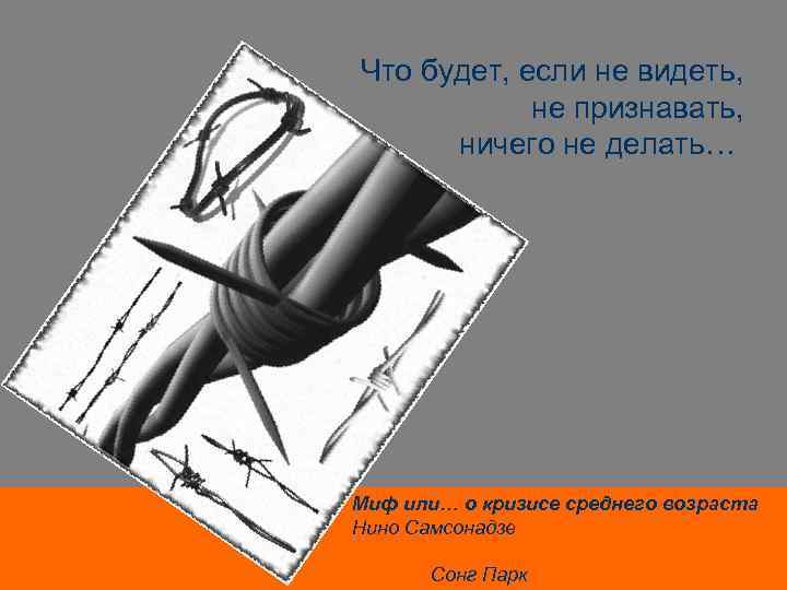 Что будет, если не видеть, не признавать, ничего не делать… Миф или… о кризисе