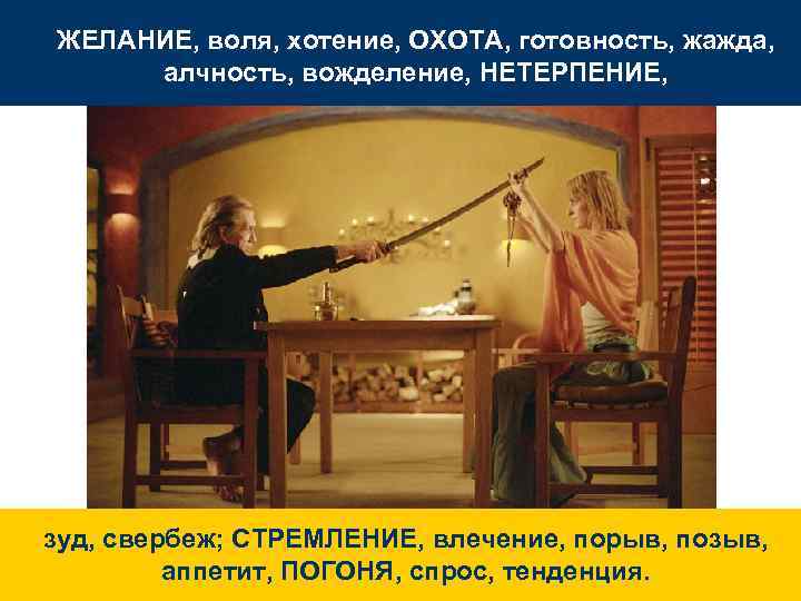 ЖЕЛАНИЕ, воля, хотение, ОХОТА, готовность, жажда, алчность, вожделение, НЕТЕРПЕНИЕ, зуд, свербеж; СТРЕМЛЕНИЕ, влечение, порыв,
