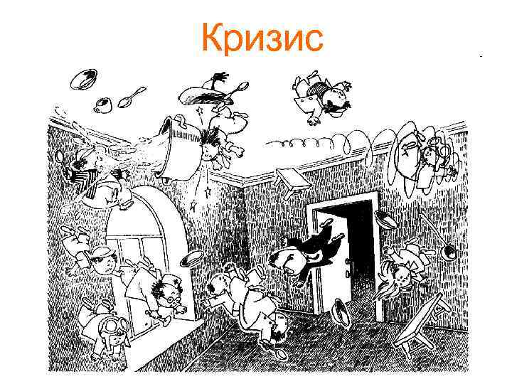 Кризис 
