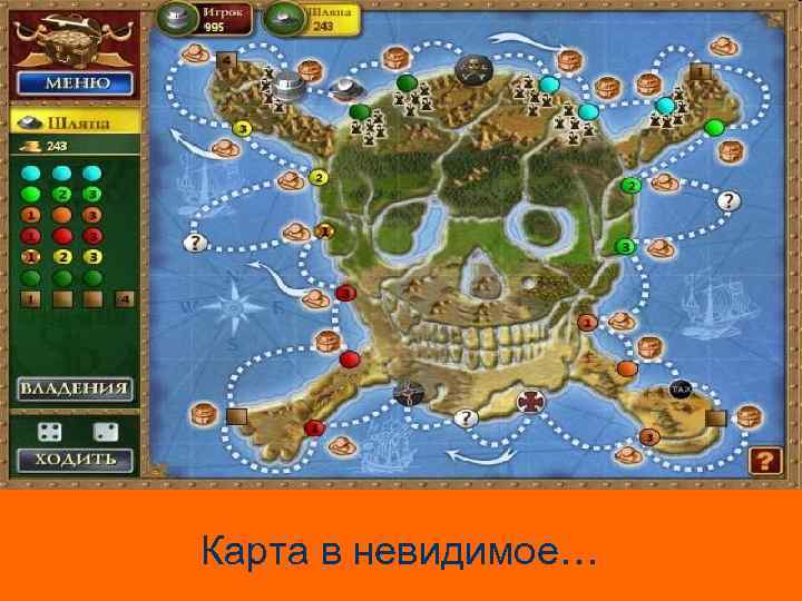 Карта в невидимое… 