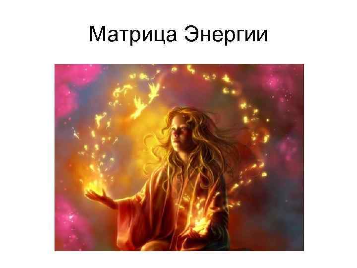 Матрица Энергии 