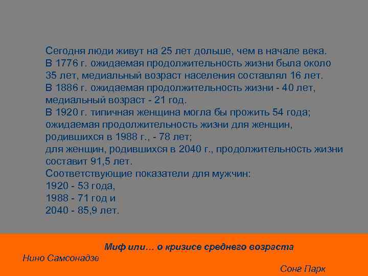Сегодня люди живут на 25 лет дольше, чем в начале века. В 1776 г.