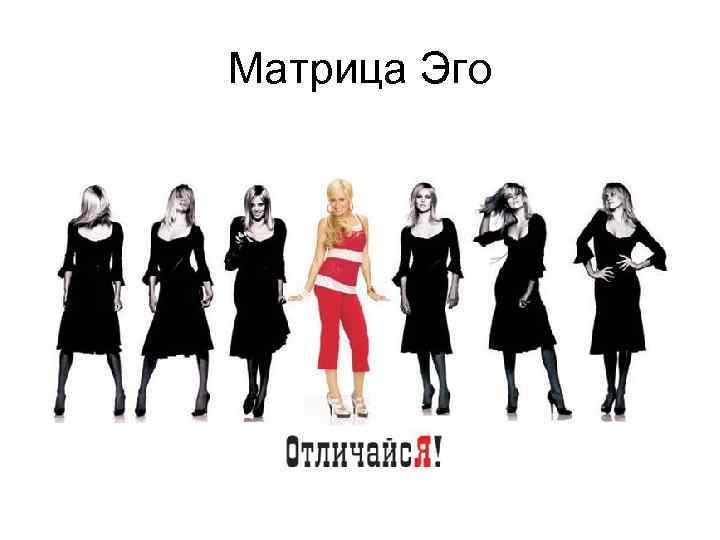 Матрица Эго 