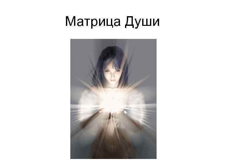 Матрица Души 