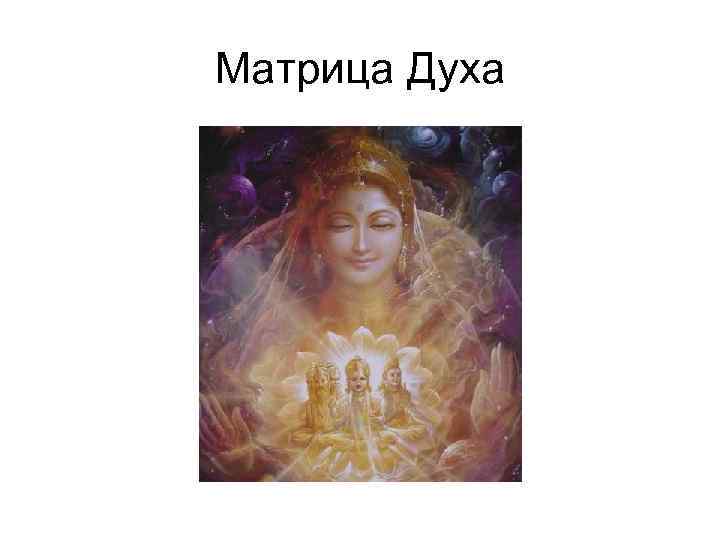 Матрица Духа 