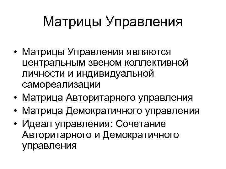 Матрицы Управления • Матрицы Управления являются центральным звеном коллективной личности и индивидуальной самореализации •