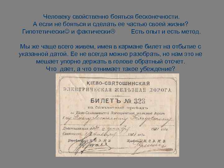 Человеку свойственно бояться бесконечности. А если не бояться и сделать ее частью своей жизни?