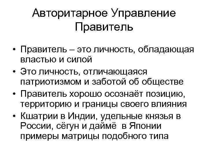 Авторитарное Управление Правитель • Правитель – это личность, обладающая властью и силой • Это