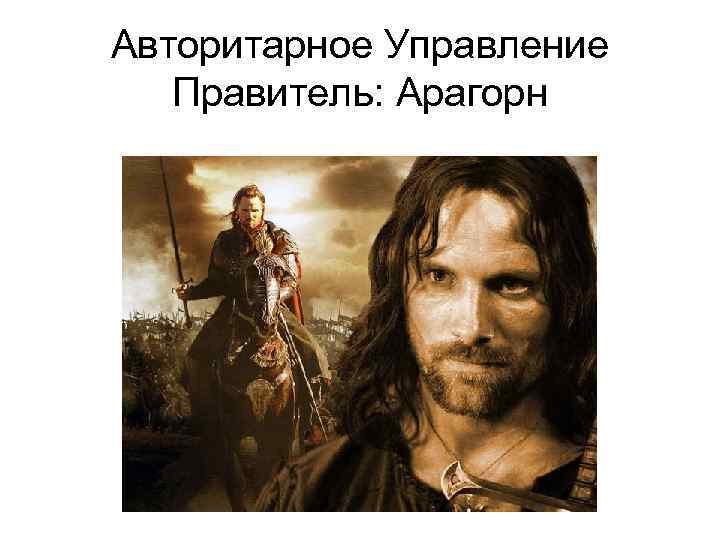 Авторитарное Управление Правитель: Арагорн 