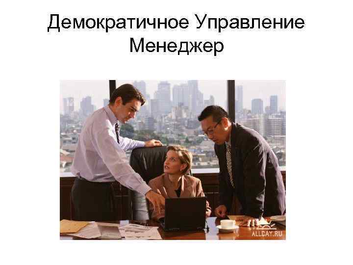 Демократичное Управление Менеджер 