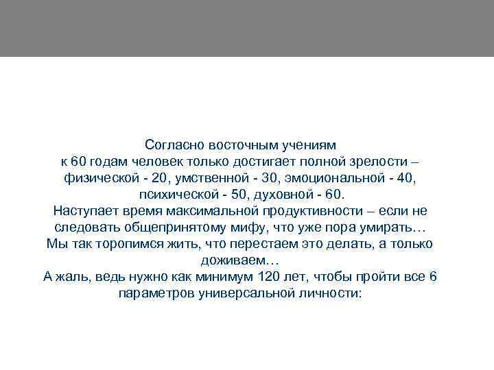 Согласно восточным учениям к 60 годам человек только достигает полной зрелости – физической -