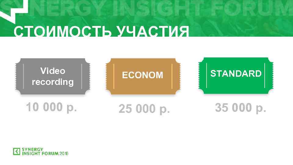 СТОИМОСТЬ УЧАСТИЯ Video STANDARD recording 10 000 р. STANDARD 35 000 р. 
