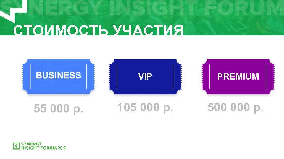 СТОИМОСТЬ УЧАСТИЯ VIP 105 000 р. PREMIUM 500 000 р. 