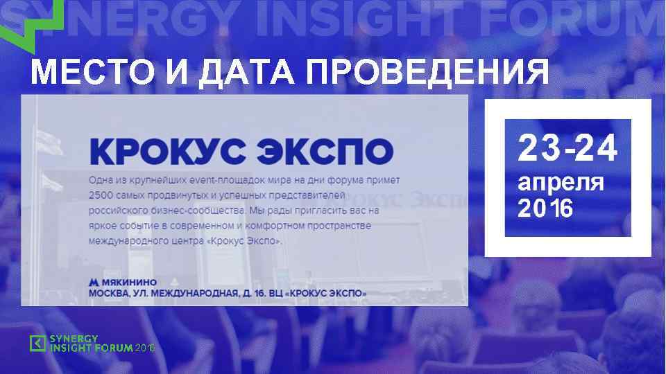 МЕСТО И ДАТА ПРОВЕДЕНИЯ 