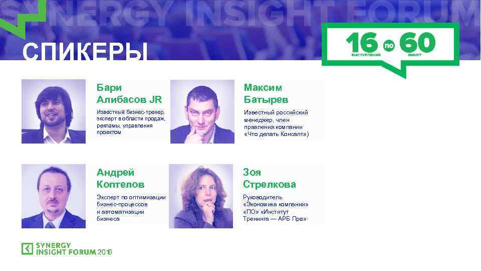 СПИКЕРЫ Бари Алибасов JR Максим Батырев Известный бизнес-тренер, эксперт в области продаж, рекламы, управления