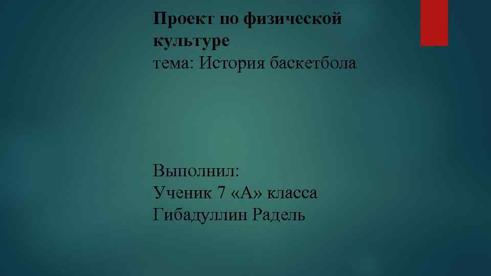 Проект по физической культуре тема: История баскетбола Выполнил: Ученик 7 «А» класса Гибадуллин Радель