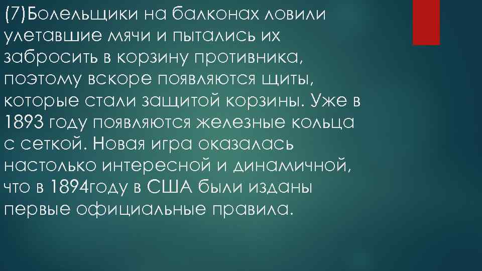 (7)Болельщики на балконах ловили улетавшие мячи и пытались их забросить в корзину противника, поэтому