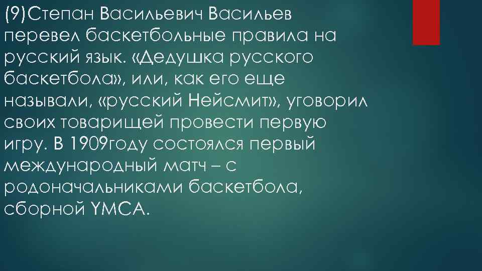 (9)Степан Васильевич Васильев перевел баскетбольные правила на русский язык. «Дедушка русского баскетбола» , или,