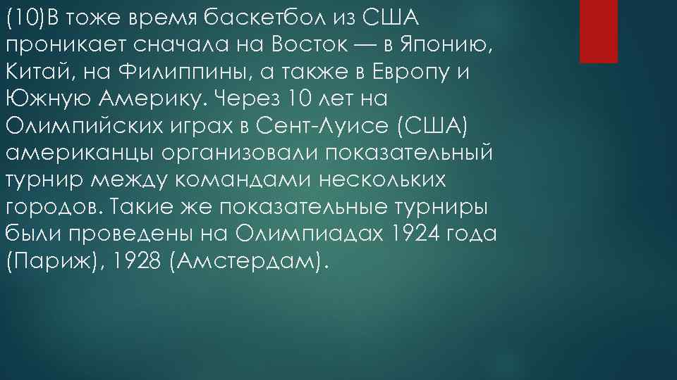 (10)В тоже время баскетбол из США проникает сначала на Восток — в Японию, Китай,