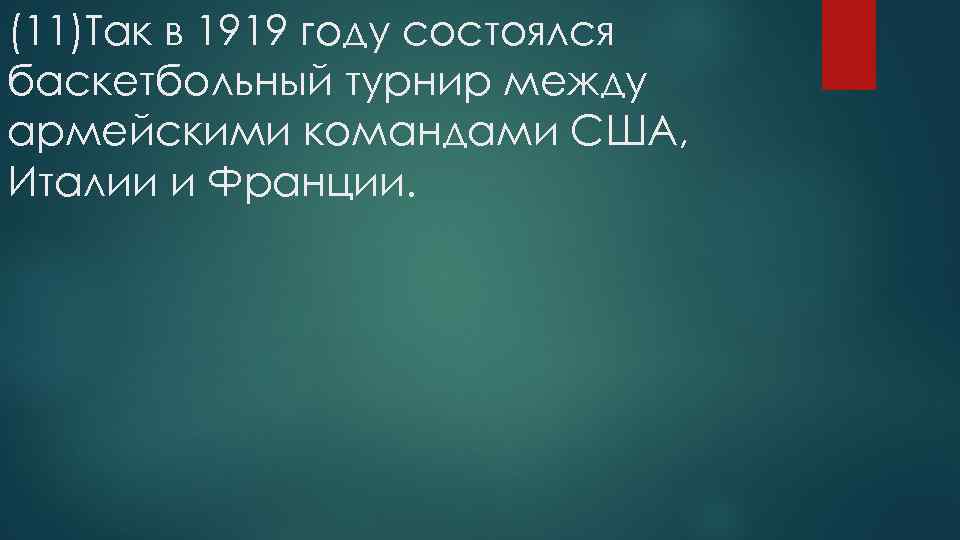 (11)Так в 1919 году состоялся баскетбольный турнир между армейскими командами США, Италии и Франции.