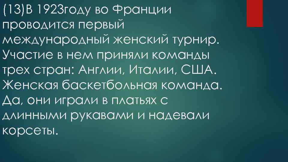 (13)В 1923 году во Франции проводится первый международный женский турнир. Участие в нем приняли