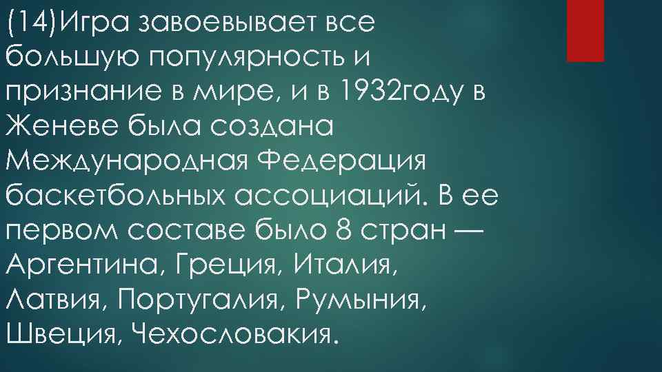 (14)Игра завоевывает все большую популярность и признание в мире, и в 1932 году в