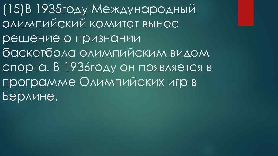 (15)В 1935 году Международный олимпийский комитет вынес решение о признании баскетбола олимпийским видом спорта.