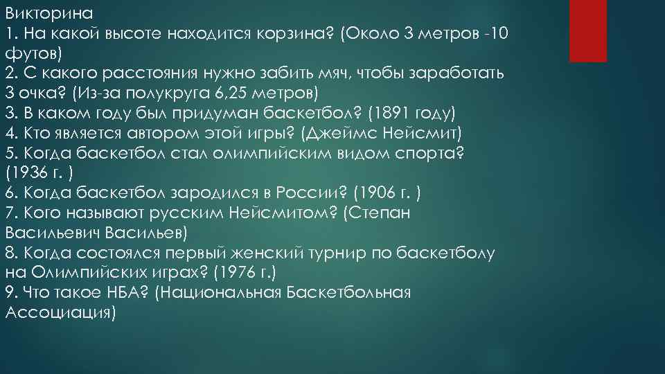 Викторина 1. На какой высоте находится корзина? (Около 3 метров -10 футов) 2. С