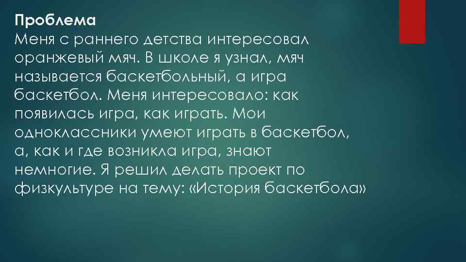 Проблема Меня с раннего детства интересовал оранжевый мяч. В школе я узнал, мяч называется