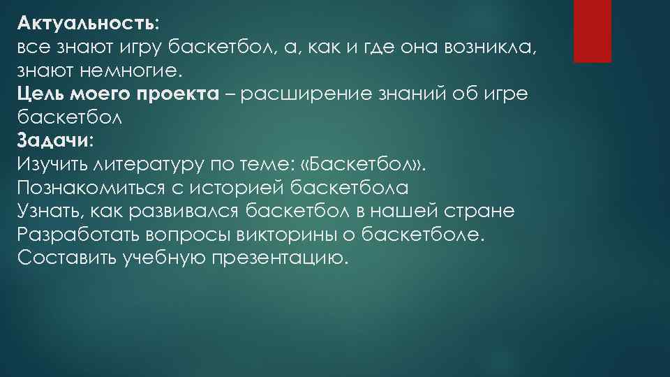 Баскетбол проект актуальность