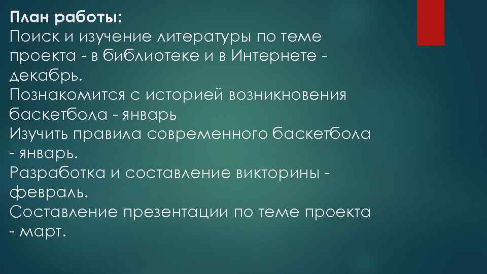 План работы: Поиск и изучение литературы по теме проекта - в библиотеке и в