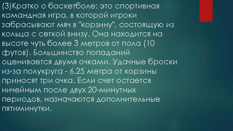 (3)Кратко о баскетболе: это спортивная командная игра, в которой игроки забрасывают мяч в "корзину",